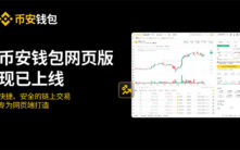 币安钱包网页版重磅上线：揭秘革命性SAS交易模式，无需插件极速交易