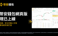 币安钱包网页版正式上线：安全自动签名技术引领链上交易新体验