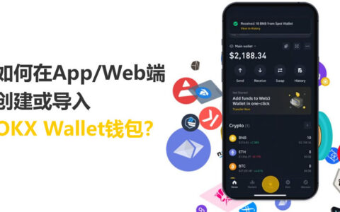 OKX Web3钱包完全指南：App与Web端创建导入全攻略