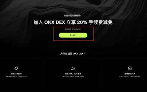 OKX DEX邀请计划完全指南：如何创建邀请码赚取高达50%返佣