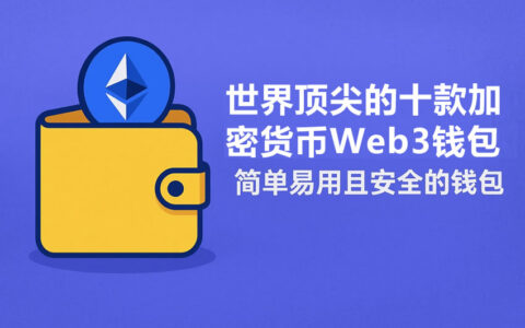 2025年Web3钱包终极指南：S、A、B、C级全维度排名解析