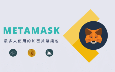 2025最新MetaMask小狐狸钱包完全指南：从安装到精通DeFi操作