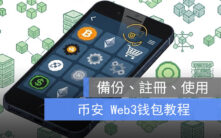 币安Web3钱包完全指南：从创建到DeFi连接一站式教程