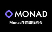 Monad主网正式上线：八大生态项目赚钱机会全解析