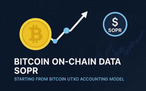深度解析比特币SOPR指标：从UTXO模型到牛熊市判读的关键链上数据