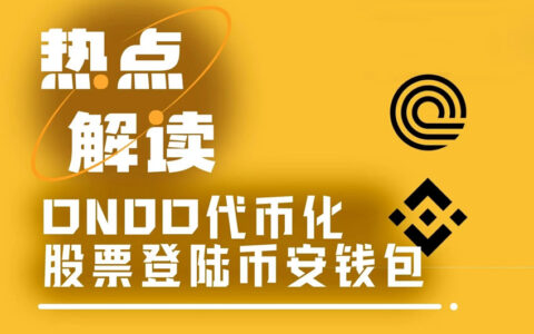 ONDO借力币安钱包，三步打通代币化股票交易全链路