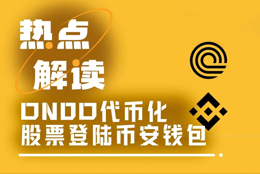 ONDO借力币安钱包,三步打通代币化股票交易全链路