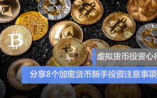 币圈老手血泪经验：8个加密货币投资心得助你避开新手陷阱