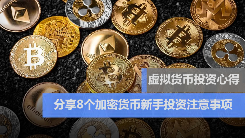 虚拟货币投资心得:亲身经验分享8个加密货币新手注意事项