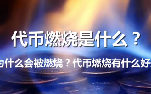 深度解析代币燃烧：加密货币的通缩利器与价值引擎