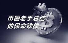 币圈生存法则：老手总结的14条保命投资铁律