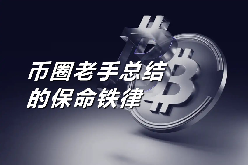 币圈生存法则：老手总结的14条保命投资铁律