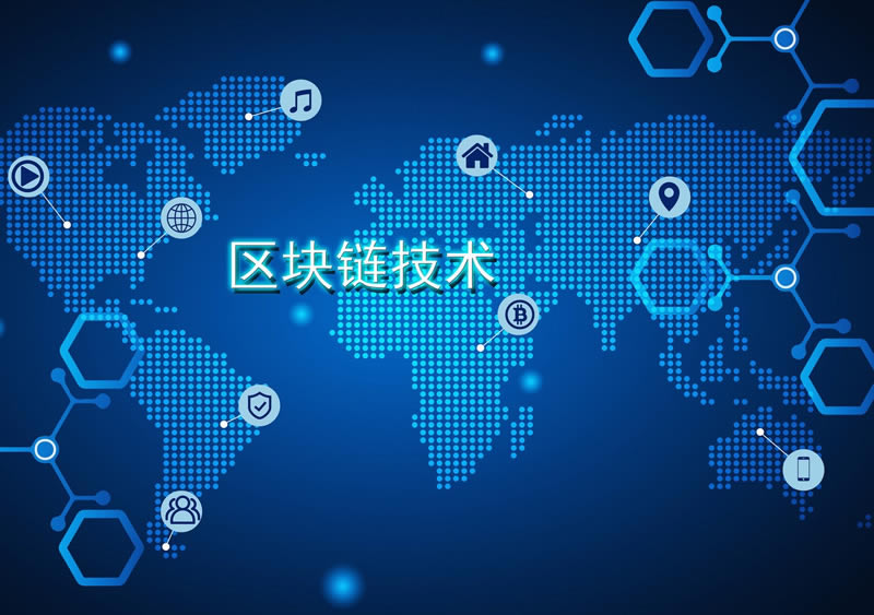 区块链技术应用场景示意图