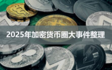 2025加密货币年度回顾：从川普币到史诗级崩盘，币圈风云录