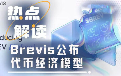 Brevis发币倒计时：32.2%代币用于社区激励，空投注册即将开启