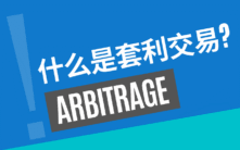 套利交易完全指南：从基础原理到实战策略详解