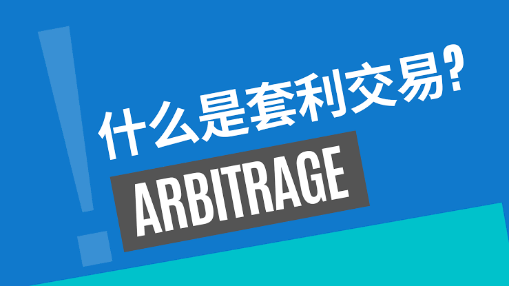套利交易概念图解