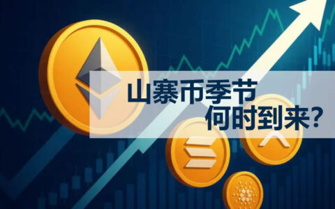 山寨季精准预测指南：三大关键指标揭示加密市场轮动时机