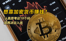 加密货币投资前必问：10个问题决定你能否在币圈生存