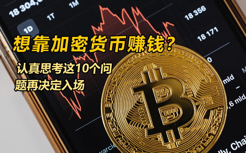 加密货币投资前必问：10个问题决定你能否在币圈生存