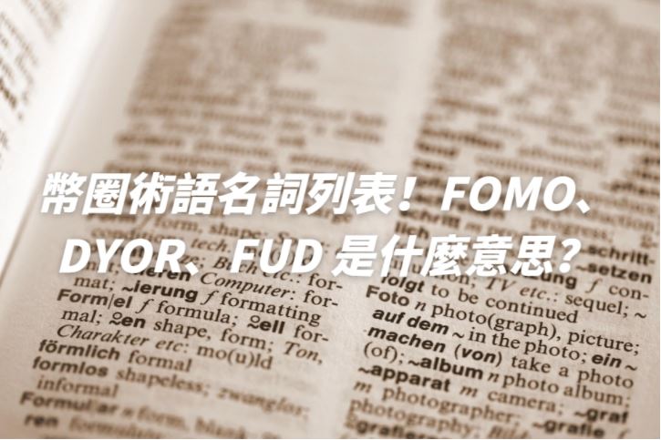 币圈术语名词列表