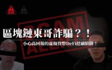 深度解析：区块链东哥DeFi挖矿诈骗手法与识别技巧