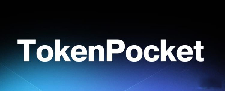 TokenPocket钱包界面展示