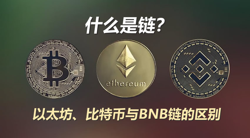 区块链讲解：什么是链？以太坊、比特币与BNB链的区别