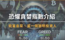 恐惧贪婪指数全解析：掌握市场情绪，成为聪明投资人