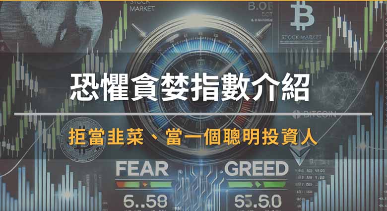 恐惧贪婪指数是什么?怎么看?拒当韭菜,成为聪明投资人!