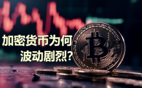 揭秘加密货币剧烈波动的五大核心原因：新手必读的涨跌逻辑解析