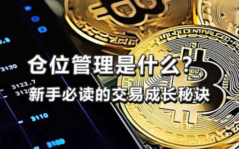 加密货币仓位管理全攻略：新手必学的风险控制核心策略