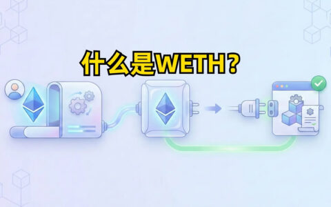 WETH深度解析：为什么以太坊原生代币需要被包装？