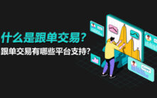 跟单交易全解析：新手如何通过复制交易策略在加密货币市场获利？
