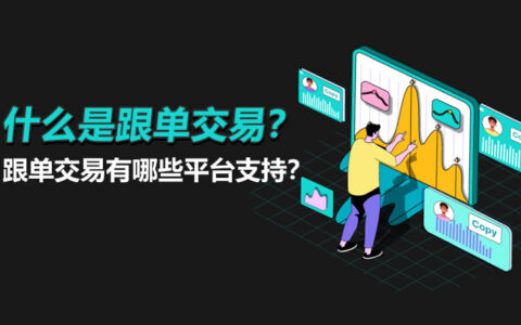 跟单交易全解析：新手如何通过复制交易策略在加密货币市场获利？