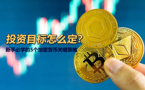 加密货币投资入门：新手必学的5大目标设定策略