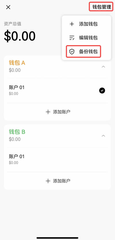 备份钱包选项