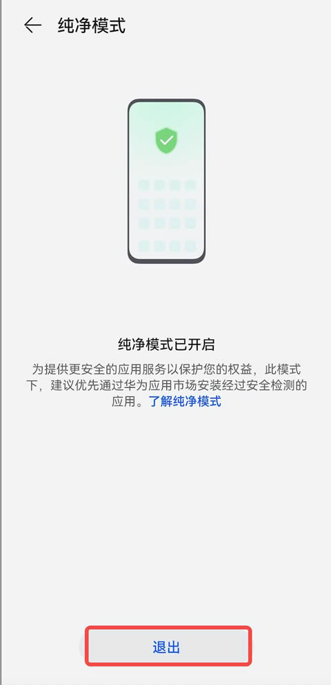 纯净模式确认