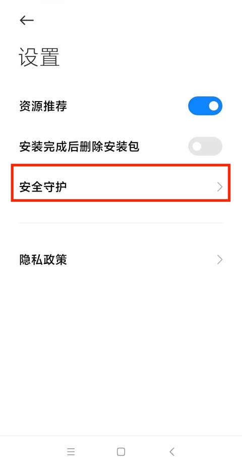 开启安全守护