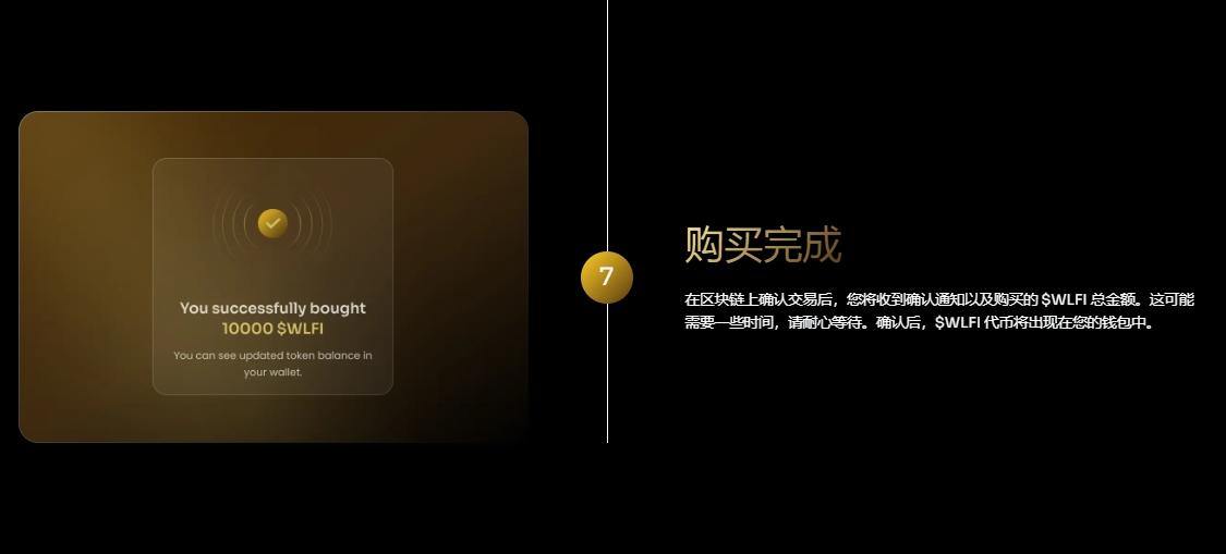WLFI购买步骤7