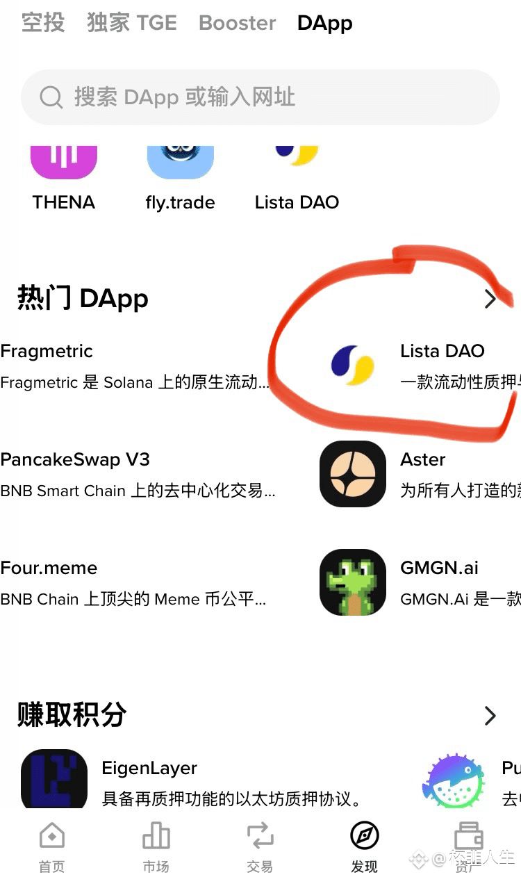 在币安钱包中找到Lista Dao