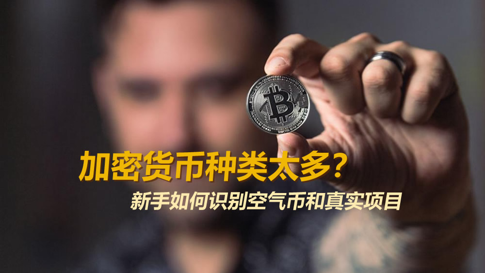 加密货币种类太多靠谱吗?新手如何识别空气币和真实项目