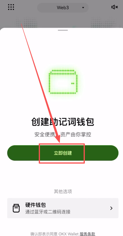 立即创建钱包