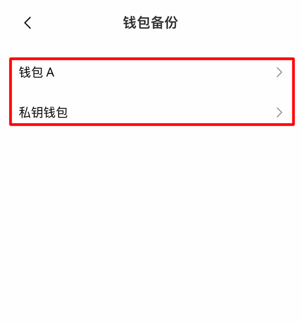 选择备份钱包