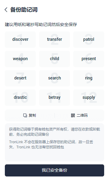 TronLink助记词备份