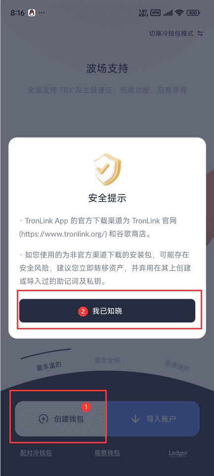 TronLink创建钱包界面