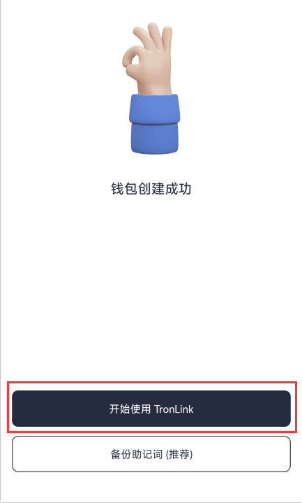 TronLink钱包创建成功
