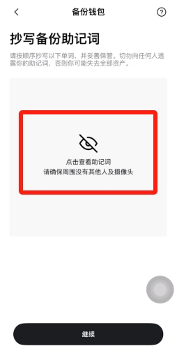 助记词显示界面