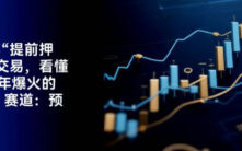 从一笔神秘交易看2025年Web3最大风口：预测市场如何重塑信息定价