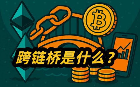 跨链桥终极指南：新手必知的风险清单与安全使用全攻略